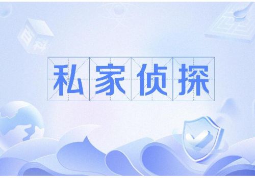 金华市私家侦探:私家正规侦探收费标准