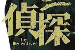 金华市侦探调查：一个让他能够回应你的温柔